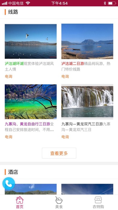 泸沽湖风情旅游网 screenshot 2
