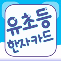 유초등 한자 낱말카드 PC 용