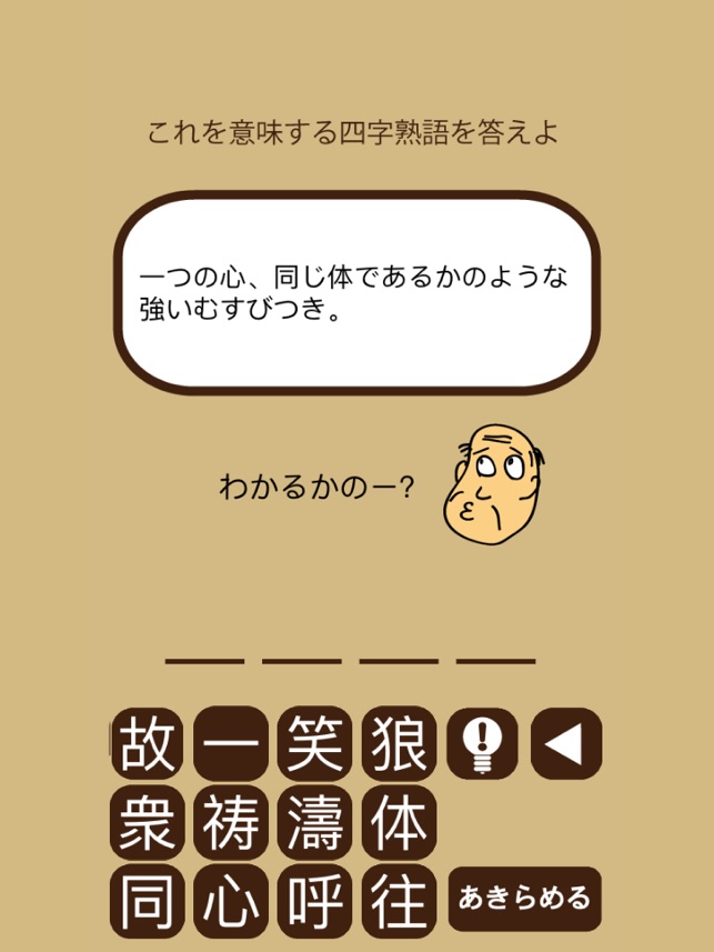 しゃくジイと覚えよう四字熟語 On The App Store