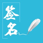 签名设计大师-个性化艺术签名字体设计大全