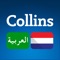 Collins Mini Gem Arabic-Dutch & Dutch-Arabic Dictionary is an up-to-date, easy-reference dictionary, ideal for learners of Dutch and Arabic of all ages