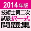 2014技術士第二次試験（択一式）問題集