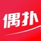 偶扑(oops):是一款集精彩线上线下活动(粉丝见面会、握手会)、粉丝团应援、投票、互动、独家粉丝福利、周边、演出票、明星资讯美图视频资源等为一体的粉丝交流互动平台(APP+网站)。同时还有便捷强大的粉丝团管理、应援活动饭制商品发布管理、宣传海报制作等工具,帮助您轻松组织粉丝应援活动、制作分享与你爱豆有关的精美宣传海报,还有不定期的明星握手会,如果您有喜欢的爱豆,就来偶扑愉快的玩耍吧。
