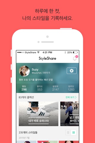 StyleShare screenshot 4