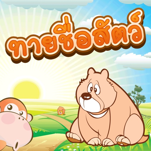 เกมทายชื่อสัตว์ คำศัพท์ เสียง By Angrisa Leungtanapolkul