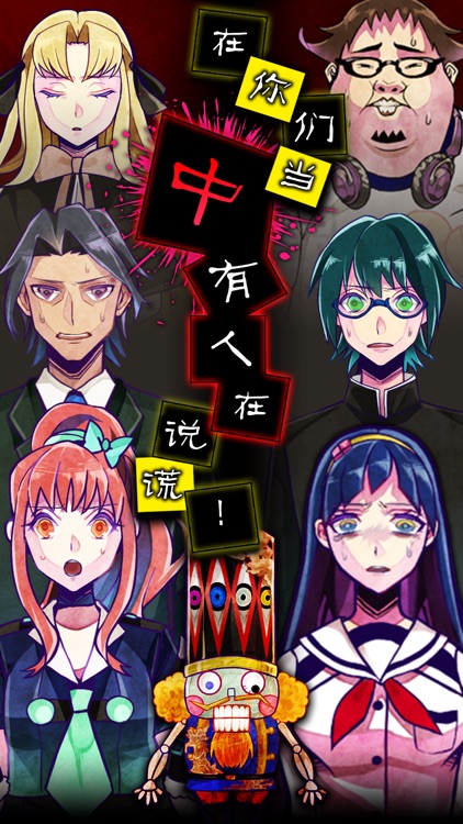 逃脱游戏 谎言游戏 screenshot-0