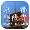 京都醍醐寺ナビ - iPadアプリ