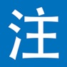 Get 注音字典 for iOS, iPhone, iPad Aso Report