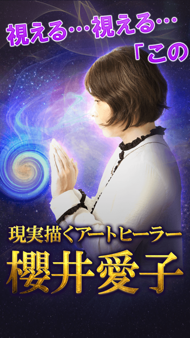 凄腕占いヒーラー 櫻井愛子 Apps 148apps
