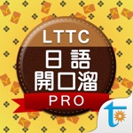 LTTC日語開口溜專業版, 正體中文版