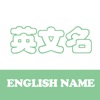 英文名 - 定制属于您的名字