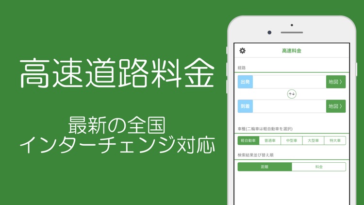 高速道路料金(高速料金・渋滞情報)