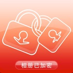 相册加密锁
