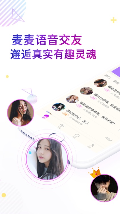 麦麦语音交友-Hello陌声人 screenshot-3