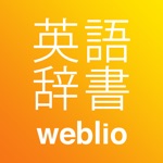 Weblio英和和英辞典・英語辞書アプリ