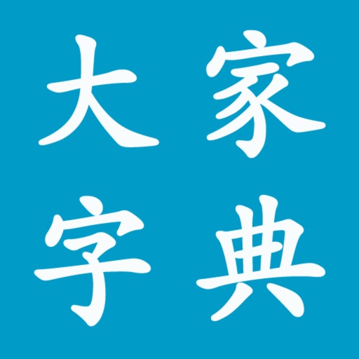 大家字典 : 字典 + 汉语词典 合订本 icon