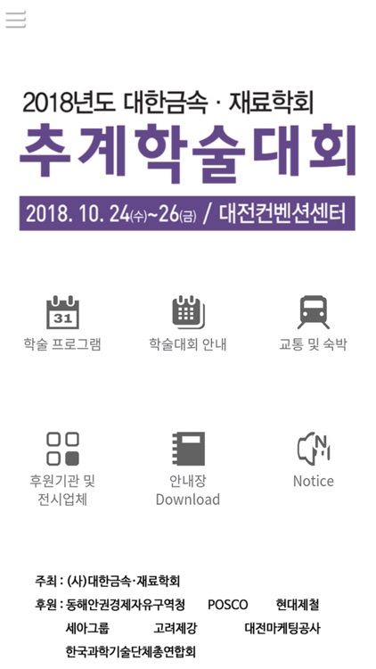 2018년 대한금속재료학회 추계학술대회