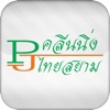 PJ Cleaning Thai Siam