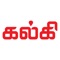 Kalki - The provocative, influential Tamil weekly magazine for the family