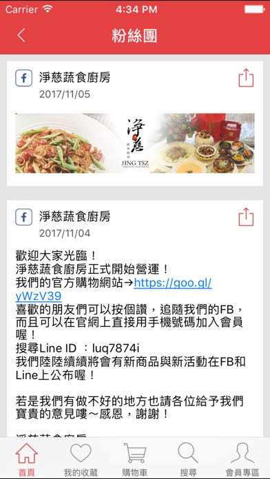 淨慈蔬食廚房：官方購物App screenshot 4
