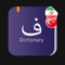 * Turkish Dic, the most comprehensive Persian to Turkish dictionary and vice versa with 2 pronouns *