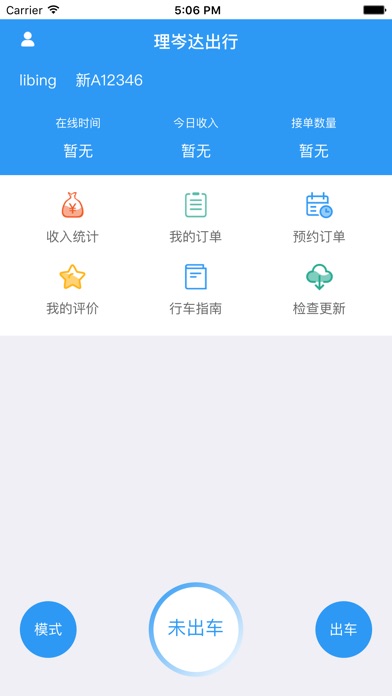 理岑达出行（司机端） screenshot 2