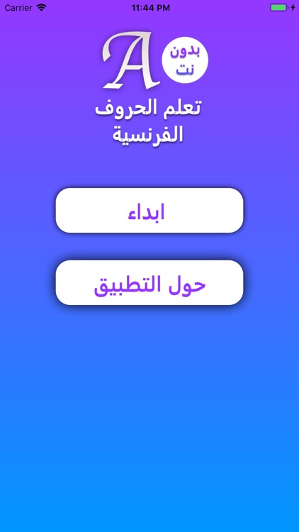 تعلم الحروف الفرنسية