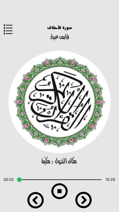 القران الكريم - فارس عباد screenshot 3