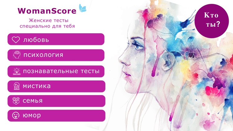 WomanScore: тесты для девушек