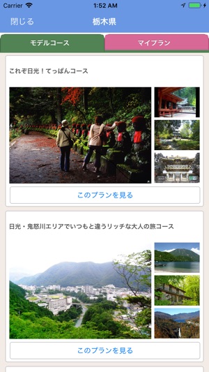 栃木県観光アプリ とち旅 をapp Storeで
