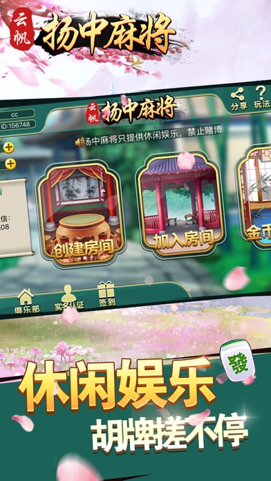 云帆扬中麻将-镇江地区极具影响游戏平台 screenshot 2