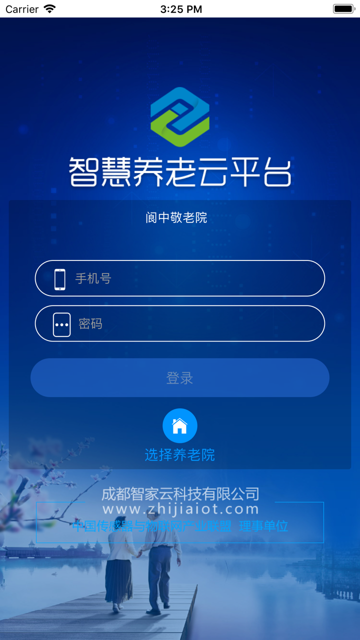 智慧养老云平台 screenshot 1
