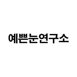 예쁜눈연구소