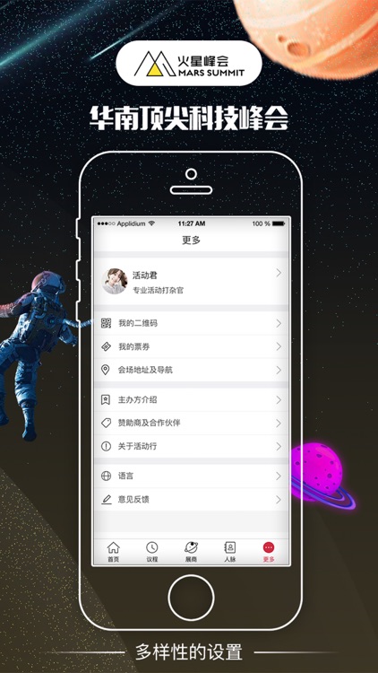 火星峰会——和全球科技先驱同行 screenshot-4