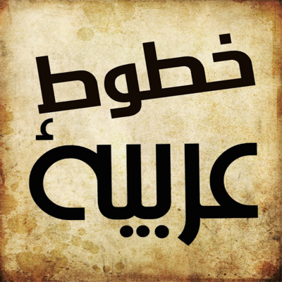 خطوط عربية و خلفيات Arabic Fonts and Backgrounds