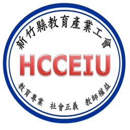 新竹縣教育產業工會