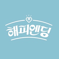 해피엔딩 - 소개팅 어플 PC 용