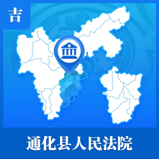 通化县人民法院