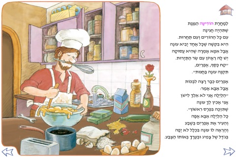 אבא עושה בושות – עברית לילדים screenshot 4