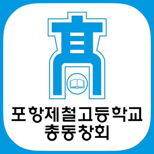 포항제철고등학교 총동창회 icon