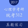 心理学考研统考312真题练习