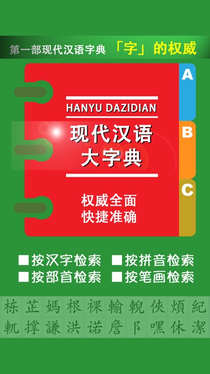 现代汉语大字典 -汉字检索工具中文学习宝典