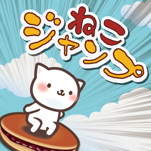 Cat Jump With Bean-jam pancake iOS App