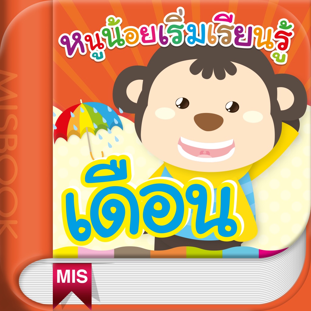 หนูน้อยเริ่มเรียนรู้เดือน