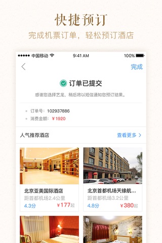 艺龙酒店-专注酒店预订近20年 screenshot 4