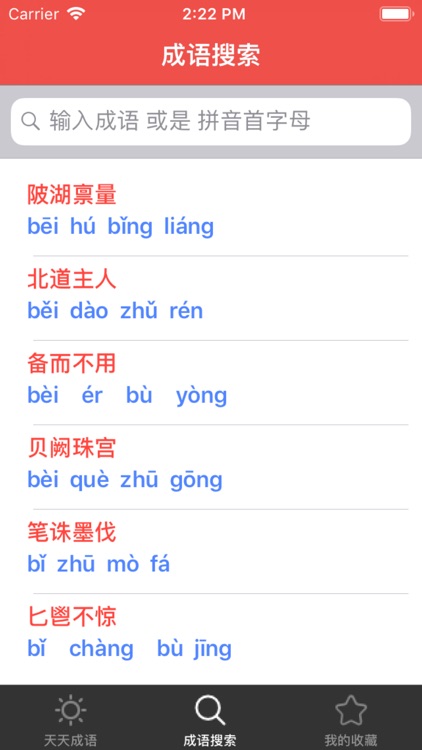 成语词典 离线版成语字典大全by Ting Li