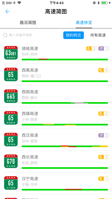 陕西高速 screenshot 4