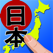 書き取り日本一周