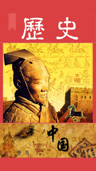 中国历史常识故事