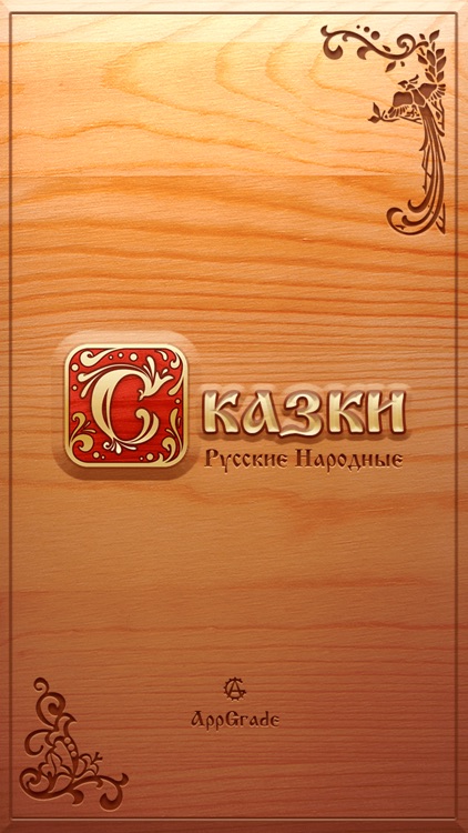 Сказки: Русские Народные
